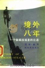 境外八年  一个偷越国境者的自述（1987 PDF版）