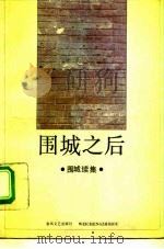 围城之后  围城续集（1992 PDF版）