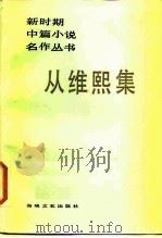 从维熙集（1986 PDF版）