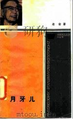 月牙儿（1987 PDF版）