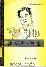徐怀中小说选（1986 PDF版）