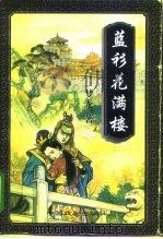 蓝衫花满楼  上（1997 PDF版）