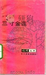 三寸金莲（1986 PDF版）