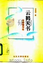 云鹤天书  乌扬梅传奇（1993 PDF版）