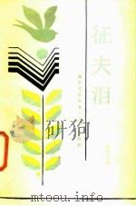 征夫泪 1986 PDF电子版封面 10282·13 黄济人著