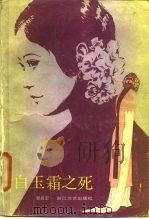 白玉霜之死（1987 PDF版）