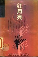 红月亮（1986 PDF版）