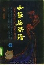 中华英杰谱  中（1992 PDF版）