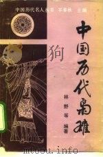 中国历代枭雄（1993 PDF版）