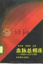 中国名人后代大寻踪 血脉总相连 1993 PDF电子版封面 7540201452 张世明,郑晓国主编