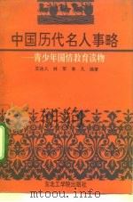 中国历代名人事略（1991 PDF版）