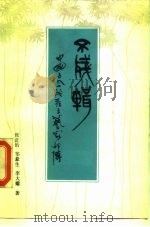 不残辑 中国古今残疾文艺家评传 1990 PDF电子版封面 7800536556 张正治等著