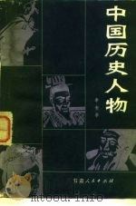 中国历史人物（1983 PDF版）