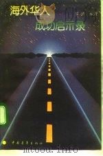 海外华人成功启示录（1992 PDF版）
