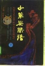 中华英杰谱 下 1992 PDF电子版封面 7215016196 刘春建主编