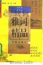 雅词精品（1994 PDF版）