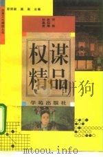 权谋精品（1994 PDF版）