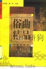 俗曲精品（1994 PDF版）