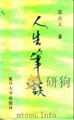 人生笔谈（1991 PDF版）