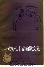 中国现代十家幽默文选（1991 PDF版）