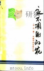 永不凋谢的花（1990 PDF版）