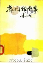热门话题集（1991 PDF版）