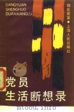 党员生活断想录（1990 PDF版）