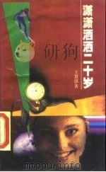 潇潇洒洒二十岁（1990 PDF版）