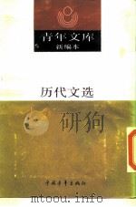 历代文选  上（1990 PDF版）