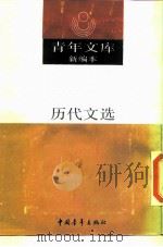 历代文选  下（1990 PDF版）