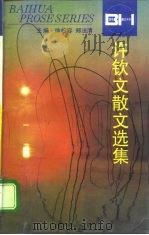 许钦文散文选集（1995 PDF版）