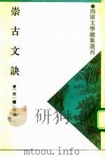 崇古文诀 1993 PDF电子版封面 7532513505 (宋)楼昉