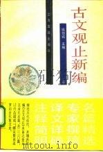 白话译解  古文观止新编  上（1988 PDF版）
