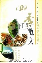 四季散文（1993 PDF版）