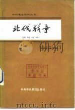 北伐战争 （资料选辑）（1981年10月第1版 PDF版）
