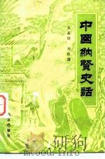 中国纳贤史话（1983 PDF版）
