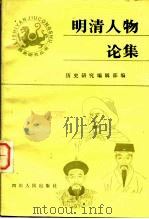 明清人物论集  （上册）（1983年08月第1版 PDF版）