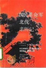 国民革命军北伐亲历记（1994 PDF版）