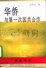 华侨与第一次国共合作（1993 PDF版）