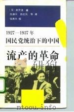 1927-1937年国民党统治下的中国流产的革命 1992 PDF电子版封面 7500610203 (美)劳埃德(Lloyd,E.Eastman)著;陈红民等译