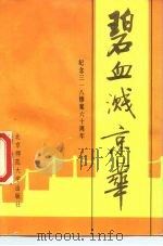 碧血溅京华——纪念三一八惨案六十周年（1986年01月第1版 PDF版）