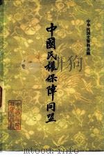 中国民权保障同盟（1979 PDF版）