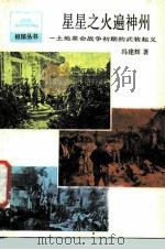 星星之火遍神州  土地革命战争初期的武装起义（1986 PDF版）