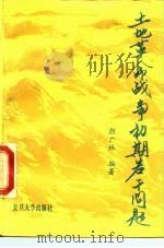 土地革命战争初期若干问题 1990 PDF电子版封面 7309003519 颜广林编著