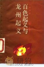 百色起义与龙州起义（1989 PDF版）