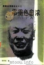 霜重色愈浓（1986 PDF版）