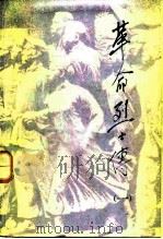 革命烈士传  第1集（1985 PDF版）