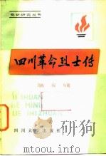 四川革命烈士传 第5辑 1989 PDF电子版封面 7561402228 中共四川省委党史工作委员会,党史人物传编辑组