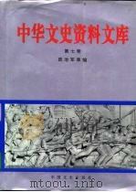 中华文史资料文库 第7卷 政治军事编 20-7 PDF电子版封面