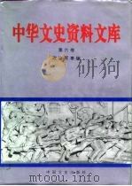 中华文史资料文库 第6卷 政治军事编 20-6 PDF电子版封面